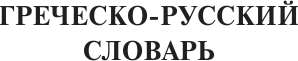 Изображение товара Словарь АСТ Популярный греческо-русский русско-греческий словарь (Галанис Георгий)