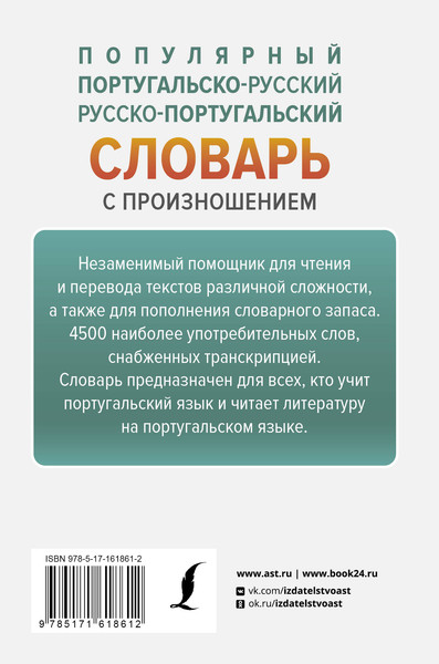 Изображение товара Словарь АСТ Популярный португальско-русский русско-португальский словарь (Матвеев Сергей)