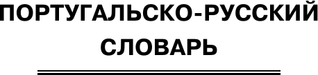 Изображение товара Словарь АСТ Популярный португальско-русский русско-португальский словарь (Матвеев Сергей)