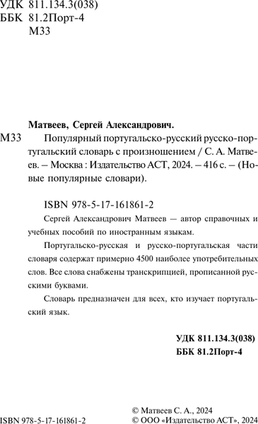 Изображение товара Словарь АСТ Популярный португальско-русский русско-португальский словарь (Матвеев Сергей)