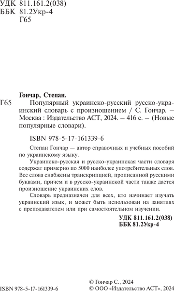 Изображение товара Словарь АСТ Популярный украинско-русский русско-украинский словарь (Гончар Степан)