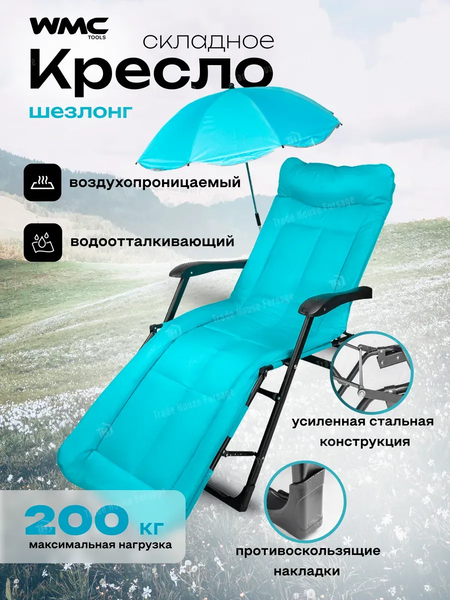 Изображение товара Складной шезлонг WMC Tools WMC-FG-HY-8000LB-Z (60300), (голубой)