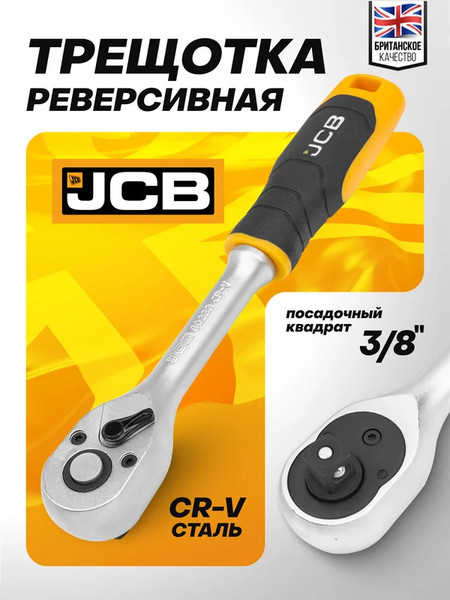 Изображение товара Трещотка JCB JCB-80233 (61803)