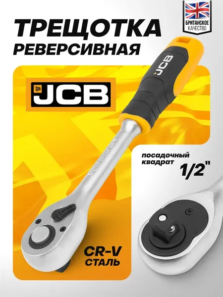Изображение товара Трещотка JCB JCB-80243 (61801)