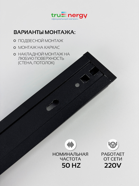 Изображение товара Трековый светильник Truenergy 21109 c шинопроводом 25013 (10шт)