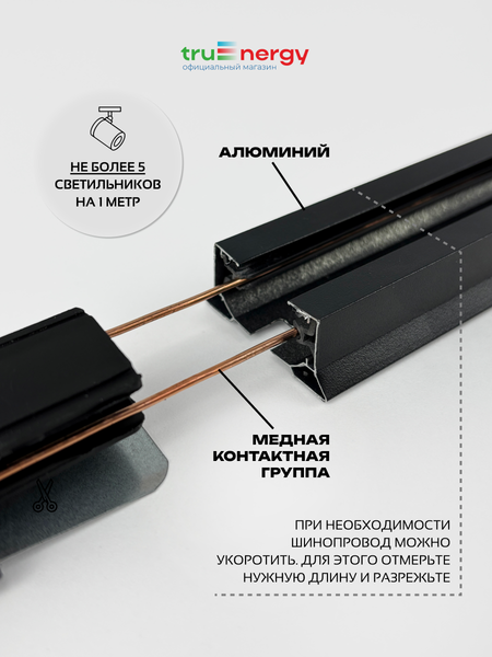 Изображение товара Трековый светильник Truenergy 21109 c шинопроводом 25013 (10шт)