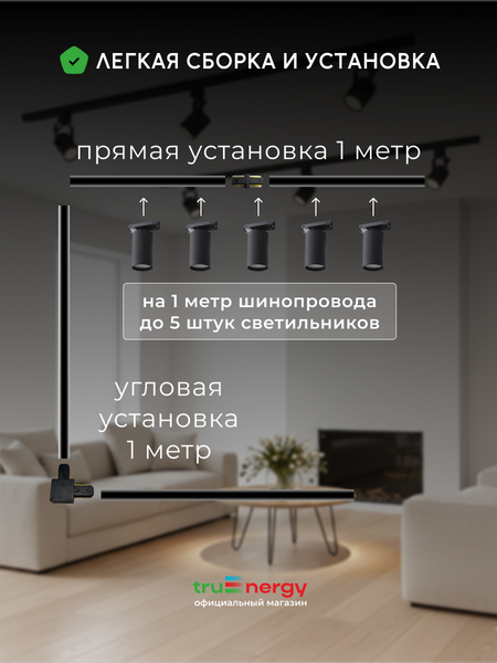 Изображение товара Трековый светильник Truenergy 21109 c шинопроводом 25013 (10шт)