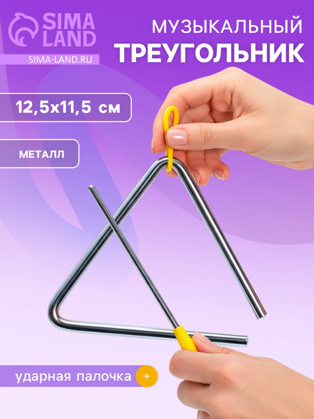 Изображение товара Музыкальная игрушка Sima-Land Треугольник 9822A3 / 7261500