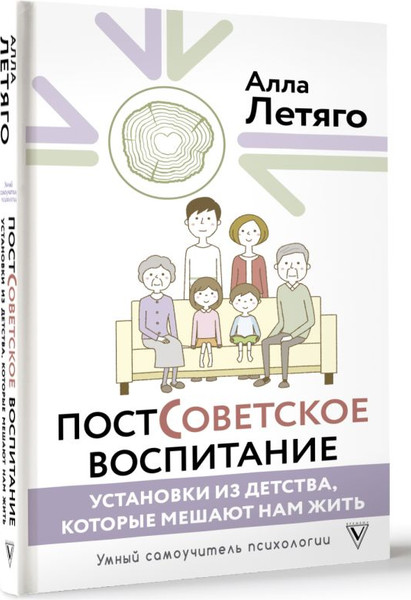 Изображение товара Книга АСТ Постсоветское воспитание: установки из детства, которые мешают (Летяго Алла, твердая обложка)