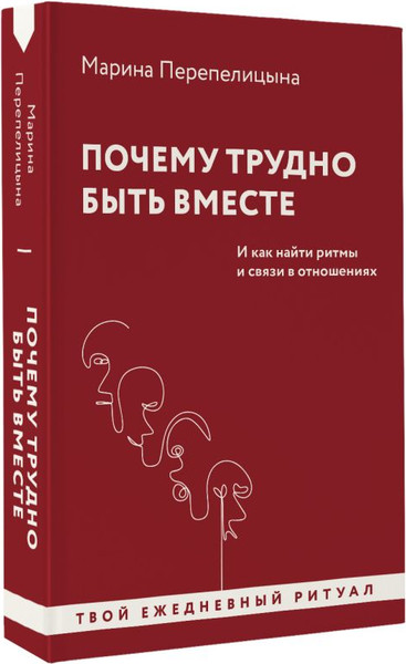 Изображение товара Книга АСТ Почему трудно быть вместе. И как найти ритмы и связи в отнош-ях (Перепелицына Марина, мягкая обложка )
