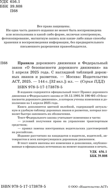 Изображение товара Книга АСТ ПДД и Федеральный закон "О безопасности дорожного движения" (9785171738785 )