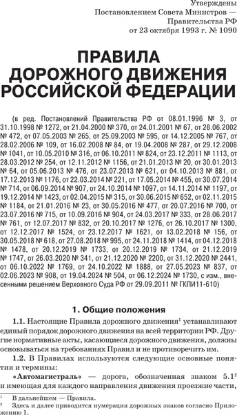 Изображение товара Книга АСТ ПДД и Федеральный закон "О безопасности дорожного движения" (9785171738785 )