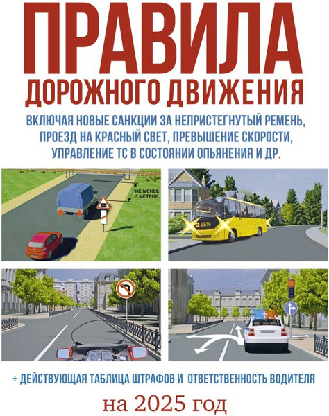 Изображение товара Книга АСТ ПДД на 2025 год. Действующая таблица штрафов и ответственность