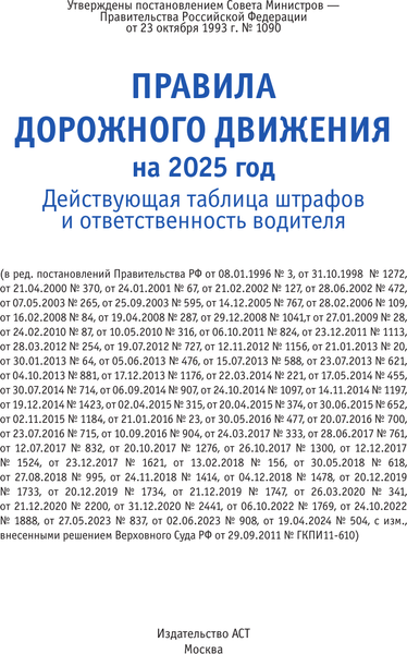 Изображение товара Книга АСТ ПДД на 2025 год. Действующая таблица штрафов и ответственность