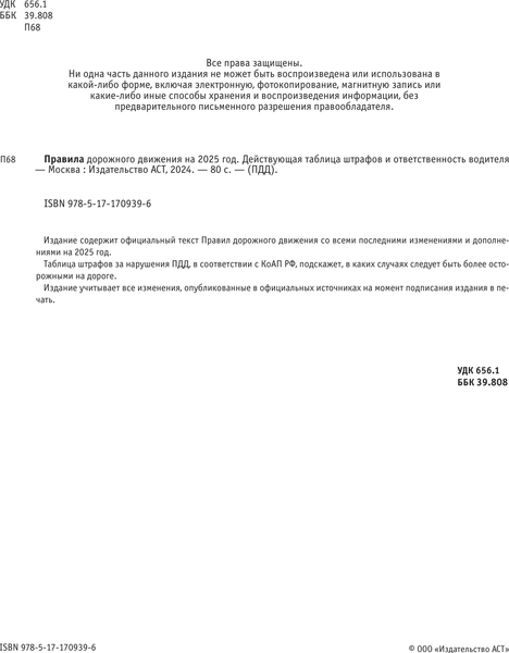 Изображение товара Книга АСТ ПДД на 2025 год. Действующая таблица штрафов и ответственность