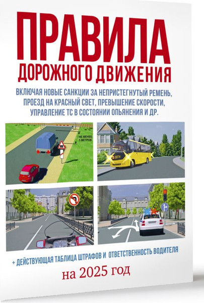 Изображение товара Книга АСТ ПДД на 2025 год. Действующая таблица штрафов и ответственность