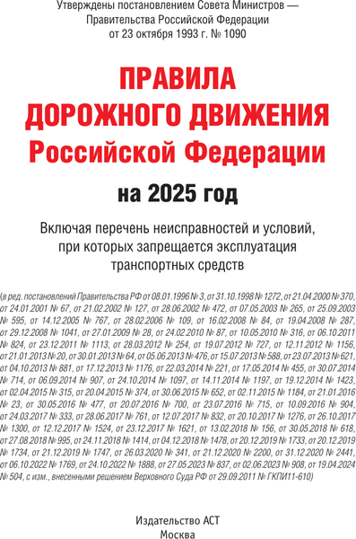 Изображение товара Книга АСТ Правила дорожного движения РФ на 2025 год