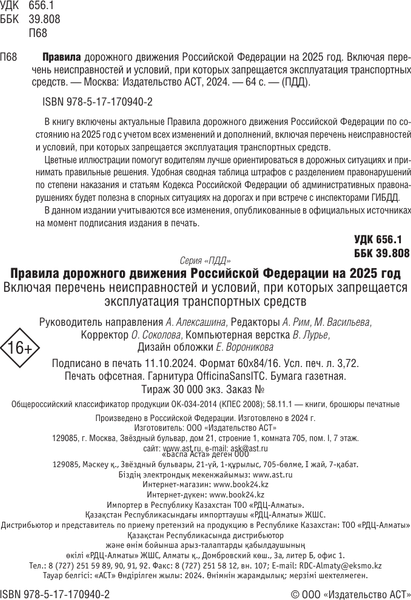 Изображение товара Книга АСТ Правила дорожного движения РФ на 2025 год