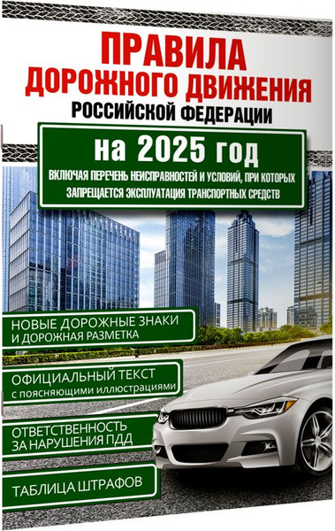 Изображение товара Книга АСТ Правила дорожного движения РФ на 2025 год