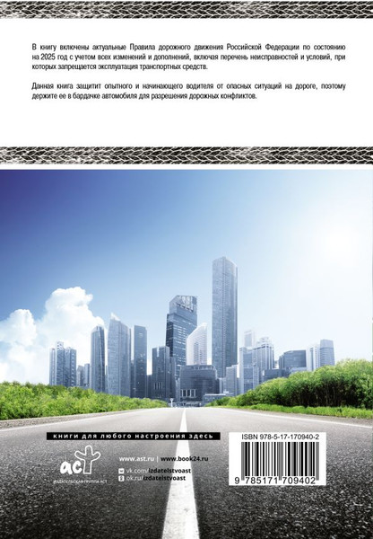Изображение товара Книга АСТ Правила дорожного движения РФ на 2025 год