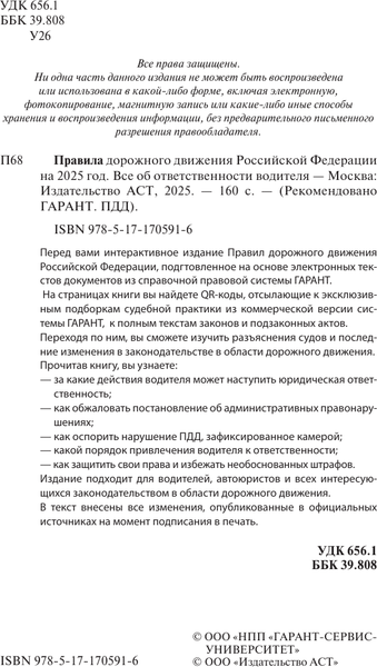 Изображение товара Книга АСТ ПДД РФ на 2025 год. Все об ответственности водителя