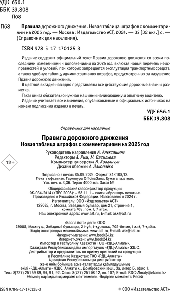 Изображение товара Книга АСТ ПДД. Новая таблица штрафов с комментариями на 2025 год (мягкая обложка)