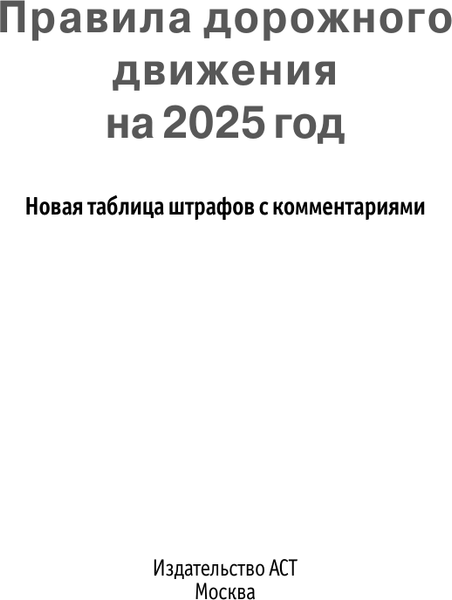 Изображение товара Книга АСТ ПДД. Новая таблица штрафов с комментариями на 2025 год (мягкая обложка)