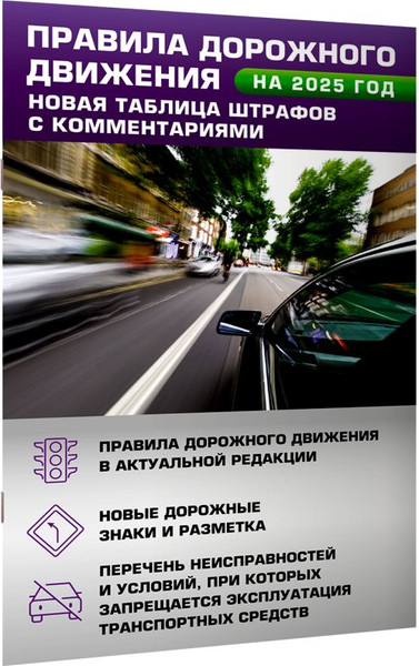 Изображение товара Книга АСТ ПДД. Новая таблица штрафов с комментариями на 2025 год (мягкая обложка)