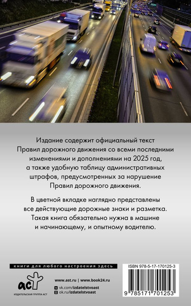 Изображение товара Книга АСТ ПДД. Новая таблица штрафов с комментариями на 2025 год (мягкая обложка)