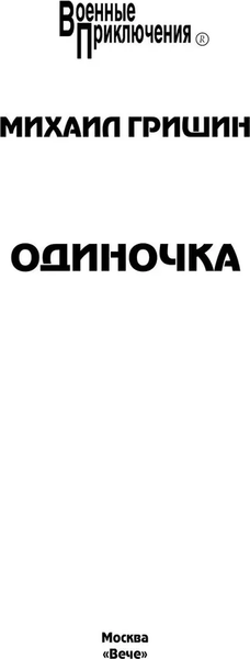Изображение товара Книга Вече Одиночка, твердая обложка (Гришин Михаил)