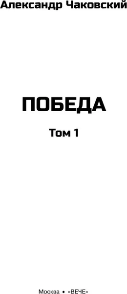 Изображение товара Книга Вече Победа. Т.1, твердая обложка (Чаковский А. )