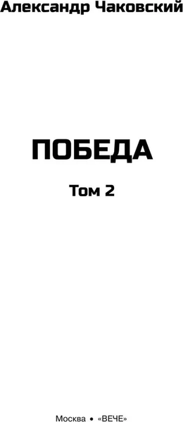 Изображение товара Книга Вече Победа. Т.2, твердая обложка (Чаковский Александр)