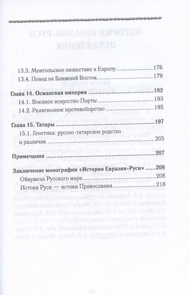 Изображение товара Книга Вече История Евразии-Руси. Тартары (Кикешев Н. 9785448455407)