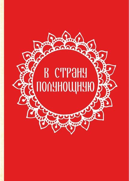 Изображение товара Книга Вече Встречь солнцу. Рассказы об истории Сибири, твердая обложка (Щукин Михаил )