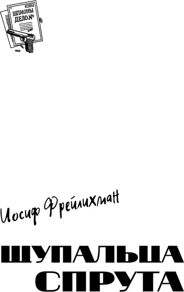 Изображение товара Книга Вече Щупальца спрута, твердая обложка (Фрейлихман Иосиф)
