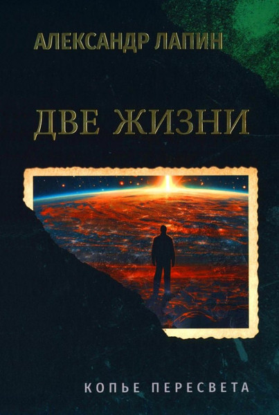 Изображение товара Книга Вече Две жизни. Копье Пересвета, твердая обложка (Лапин Александр)