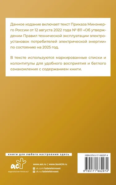 Изображение товара Книга АСТ Правила технической эксплуатации электроустановок (мягкая обложка)