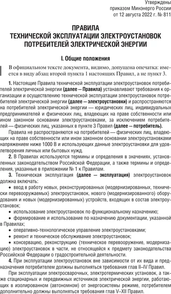 Изображение товара Книга АСТ Правила технической эксплуатации электроустановок (мягкая обложка)
