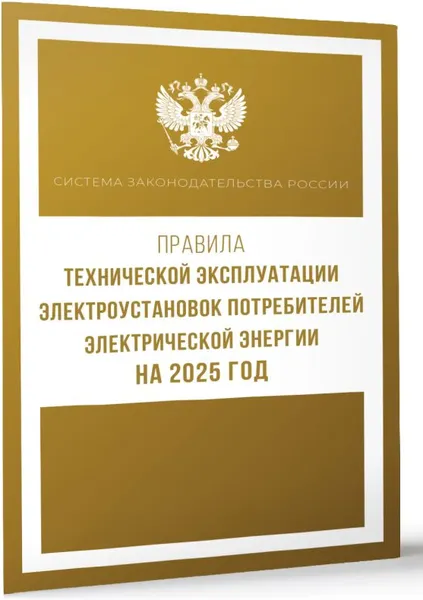 Изображение товара Книга АСТ Правила технической эксплуатации электроустановок (мягкая обложка)