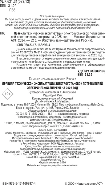 Изображение товара Книга АСТ Правила технической эксплуатации электроустановок (мягкая обложка)