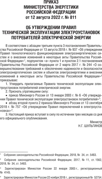 Изображение товара Книга АСТ Правила технической эксплуатации электроустановок (мягкая обложка)