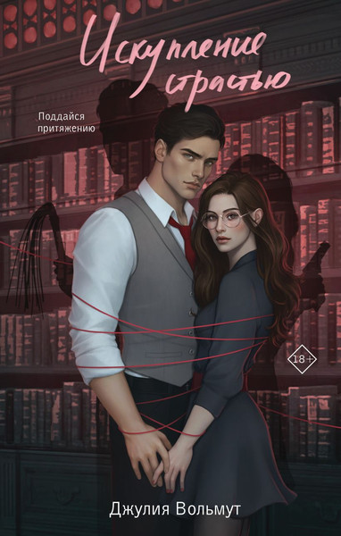 Изображение товара Книга Эксмо Искупление страстью, твердая обложка (Вольмут Джулия)