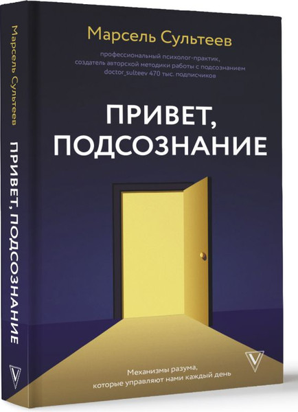 Изображение товара Книга АСТ Привет, подсознание. Механизмы разума, которые управляют нами (Сультеев Марсель, твердая обложка)