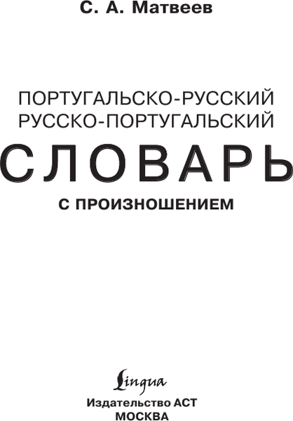 Изображение товара Словарь АСТ Португальско-русский русско-португальский словарь (Матвеев Сергей)
