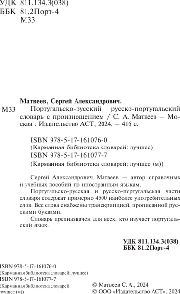 Изображение товара Словарь АСТ Португальско-русский русско-португальский словарь (Матвеев Сергей)