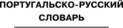 Изображение товара Словарь АСТ Португальско-русский русско-португальский словарь (Матвеев Сергей)