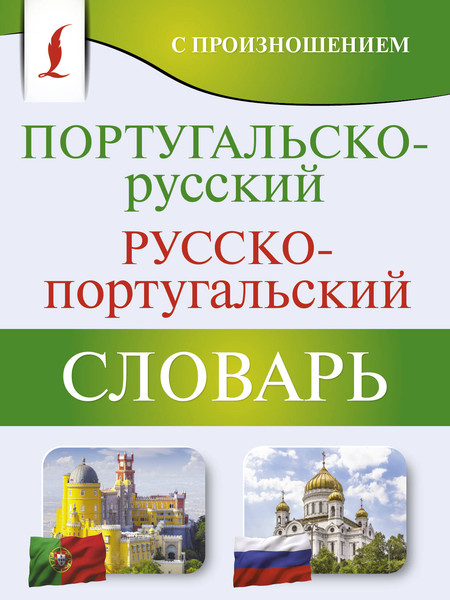 Изображение товара Словарь АСТ Португальско-русский русско-португальский словарь (Матвеев Сергей)