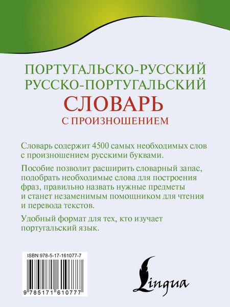 Изображение товара Словарь АСТ Португальско-русский русско-португальский словарь (Матвеев Сергей)