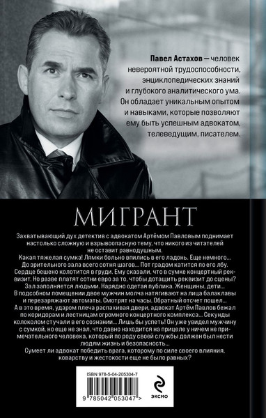 Изображение товара Книга Эксмо Мигрант, твердая обложка (Астахов Павел)