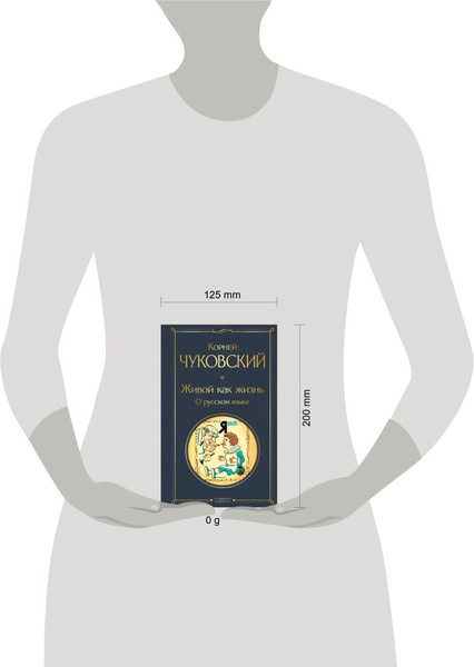 Изображение товара Книга Эксмо Живой как жизнь. О русском языке, твердая обложка (Чуковский Корней)